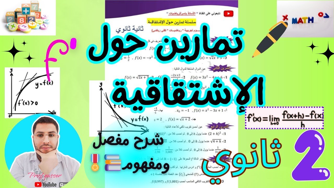 تمارين الإشتقاقية رياضيات سنة ثانية ثانوي (حل تمرين رائع) بشرح مفصل 📚🎁💫🩵جميع  الشعب العلمية