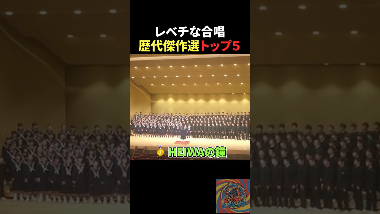 レベチな合唱歴代傑作選トップ5 #おもしろ #バスケ #面白集 #サッカー #すごい