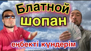 Блатной Шопан! Менің еңбекті күндерім!