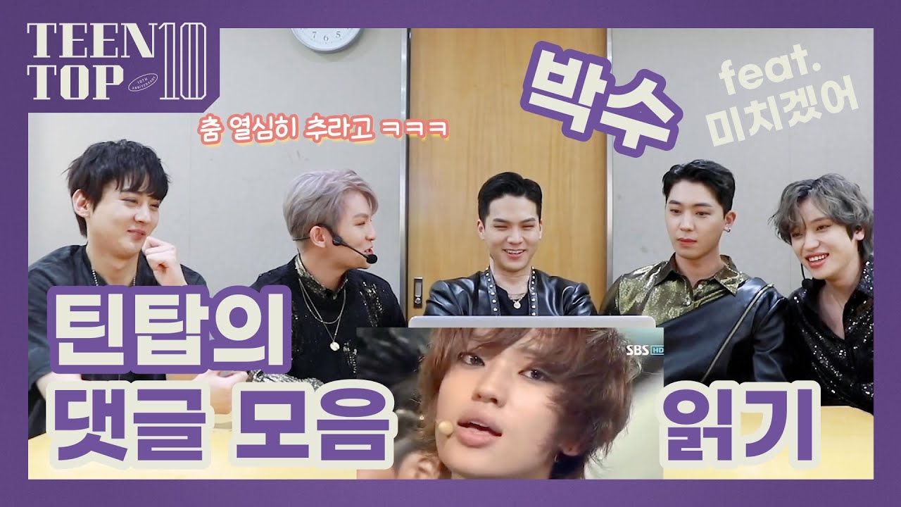 TEEN TOP ON AIR - 틴탑의 #박수 댓글 모음 읽기(feat.#미치겠어)