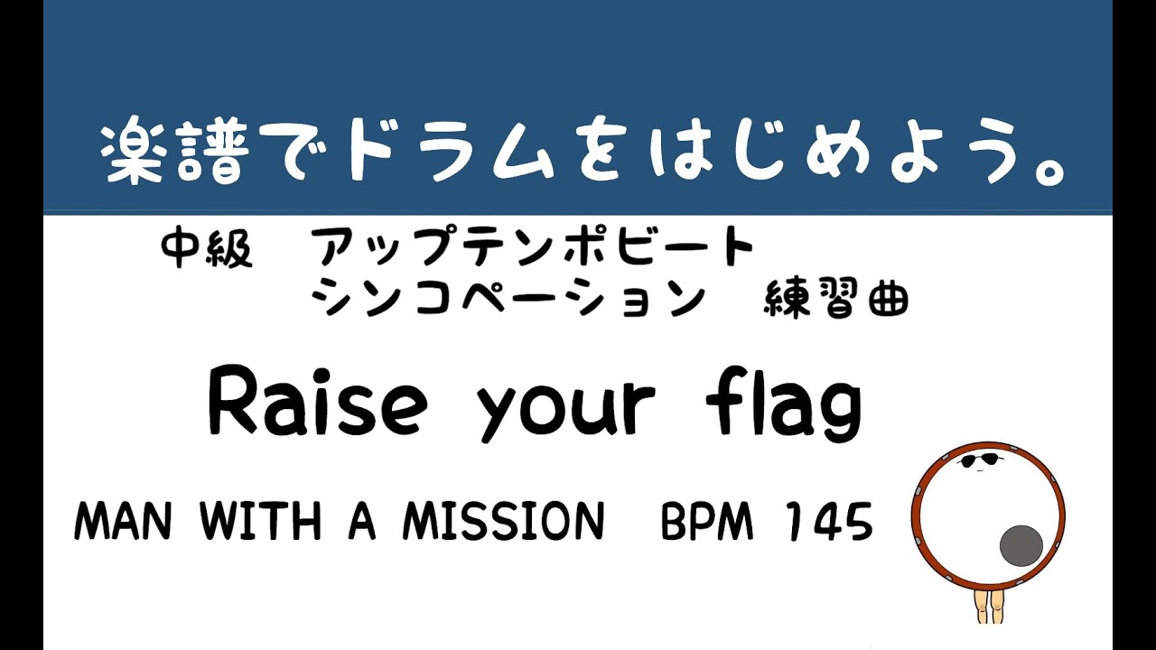 【スマホで出来る！　ドラム縦動画】Raise your flag   MAN WITH A MISSION   ドラムスコア 楽譜 drum score〔あ、楽譜よもう。〕