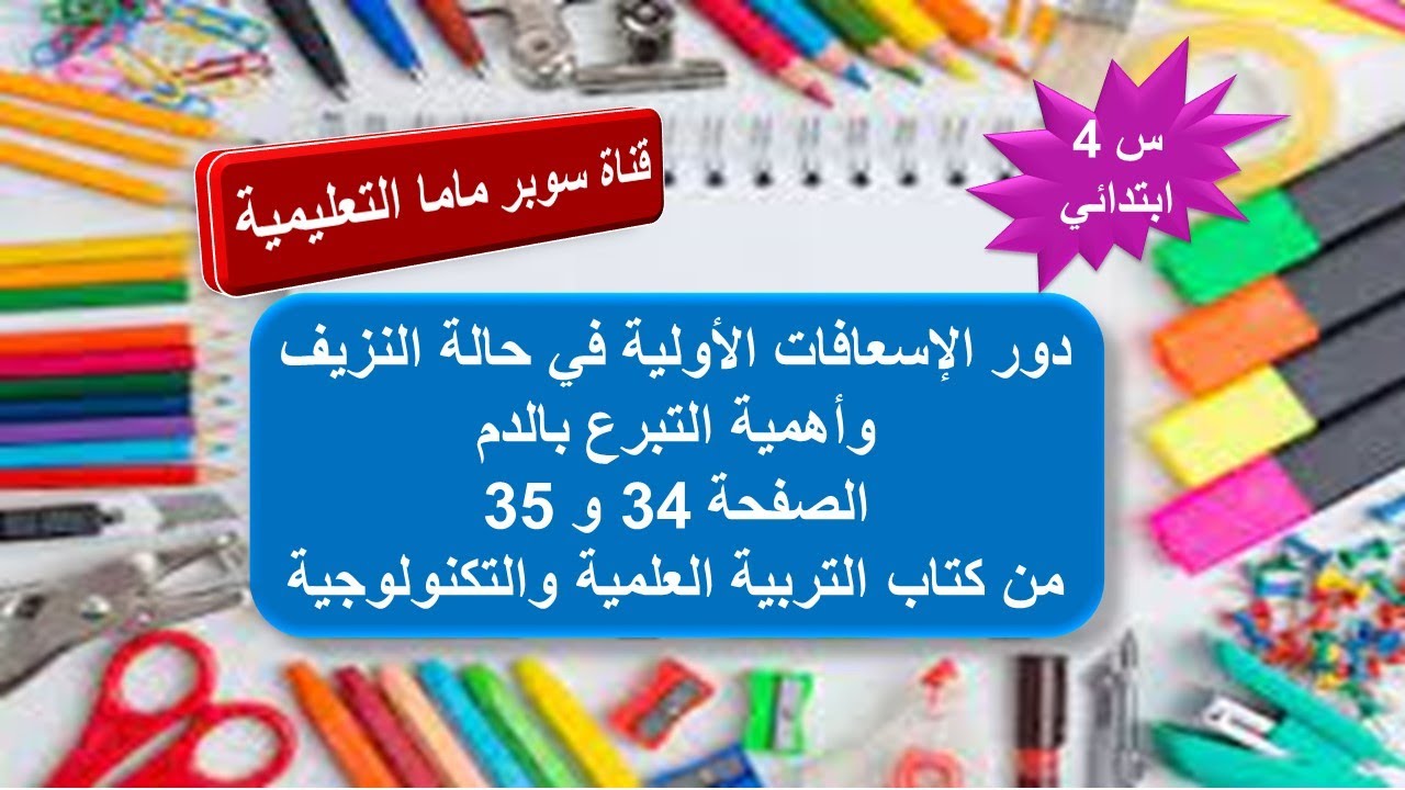 دور الاسعافات الأولية في حالة النزيف وأهمية التبرع بالدم.الصفحة 34 و35.تربية علمية.سنة رابعة ابتدائي