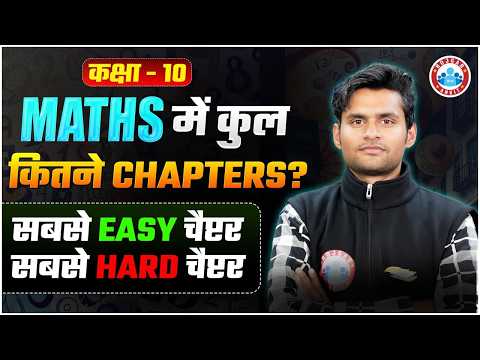 Class 10 Maths में कितने Chapters होते हैं? | How Many Chapters in Class 10 Maths | Easy vs Hard
