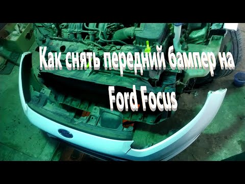 Как снять передний бампер на Ford Focus