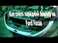 Как снять передний бампер на Ford Focus