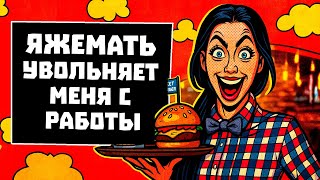 картинка: ПЕРЕПИСКИ ЯжеМать ТРЕБУЕТ УВОЛЬНЯЕТ МЕНЯ С РАБОТЫ! РСП