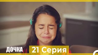 Дочка 21 Серия (Русский Дубляж)