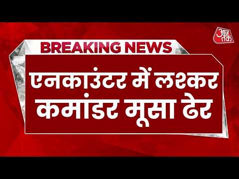 Budgam Encounter: Jammu-Kashmir के बडगाम में सुरक्षाबलों ने Lashkar Commander Musa को किया ढेर