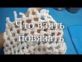 Что взять повязать на море