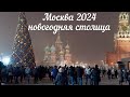 Москва готова к Новому году.Новогодние хлопоты и толпы туристов в центре Российской столицы