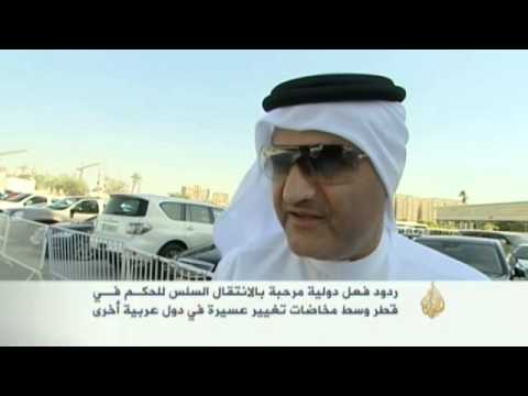 ردود فعل عربية ودولية ترحب بالخطوة القطرية
