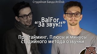 BalFor За звук!! Про тайминг. Плюсы и минусы студийного метода озвучки