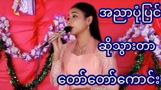 #အညာပုံပြင်#အေးအေးသက်#မြန်မာသံစဉ်#မြန်မာသီချင်းများ#shineyburmesevlog862