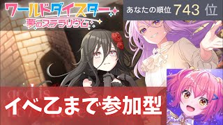 【ユメステ】イベラン最終日！！イベ乙配信！1000位以内！【ワールドダイスター】