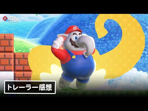 マリオが象に!? シリーズファンが久々の2Dマリオ完全新作『スーパーマリオブラザーズ ワンダー』のトレーラーを見た感想を語る！