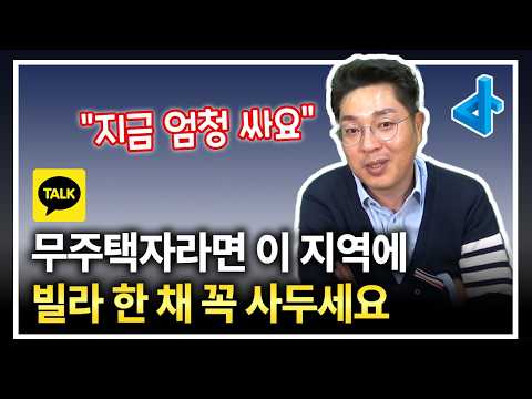현금청산 문제 해결로 곧 급등할 재개발 빌라, 무주택자분들 꼭 <strong>사두세요</strong>