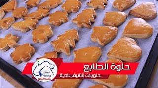 حلوة الطابع بنكهة زمان سهلة واقتصادية الشيف نادية | حلويات العيد |  Halwat el Tabaa