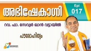 പൌരോഹിത്യം | Abhishekagni | Episode 17