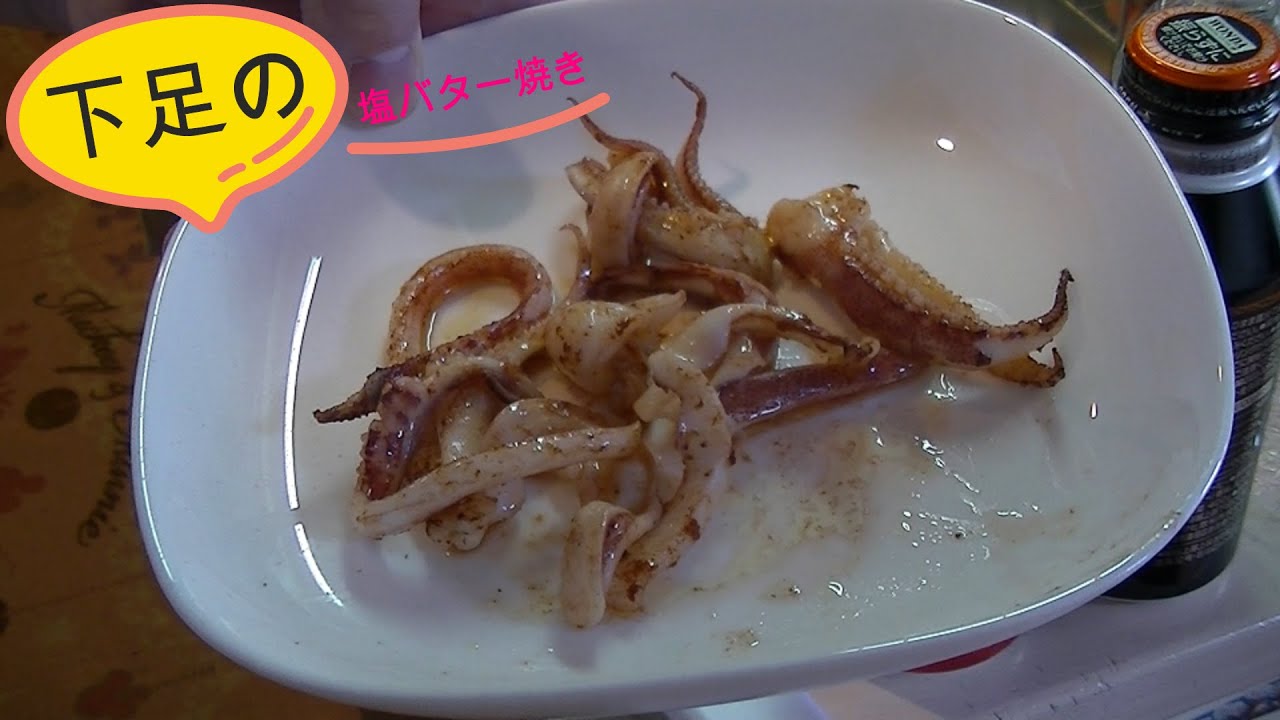 剣先イカのお造り用短冊と下足の塩バター炒め Youtube