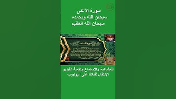 سورة الأعلى كاملة صوت وقراءة Surah Al-Ala complete audio and reading