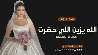 زفات عروس - الله يزين اللي حضرت - اجمل زفه عروس باسم مهاء بدون حقوق (حصرياً 2023