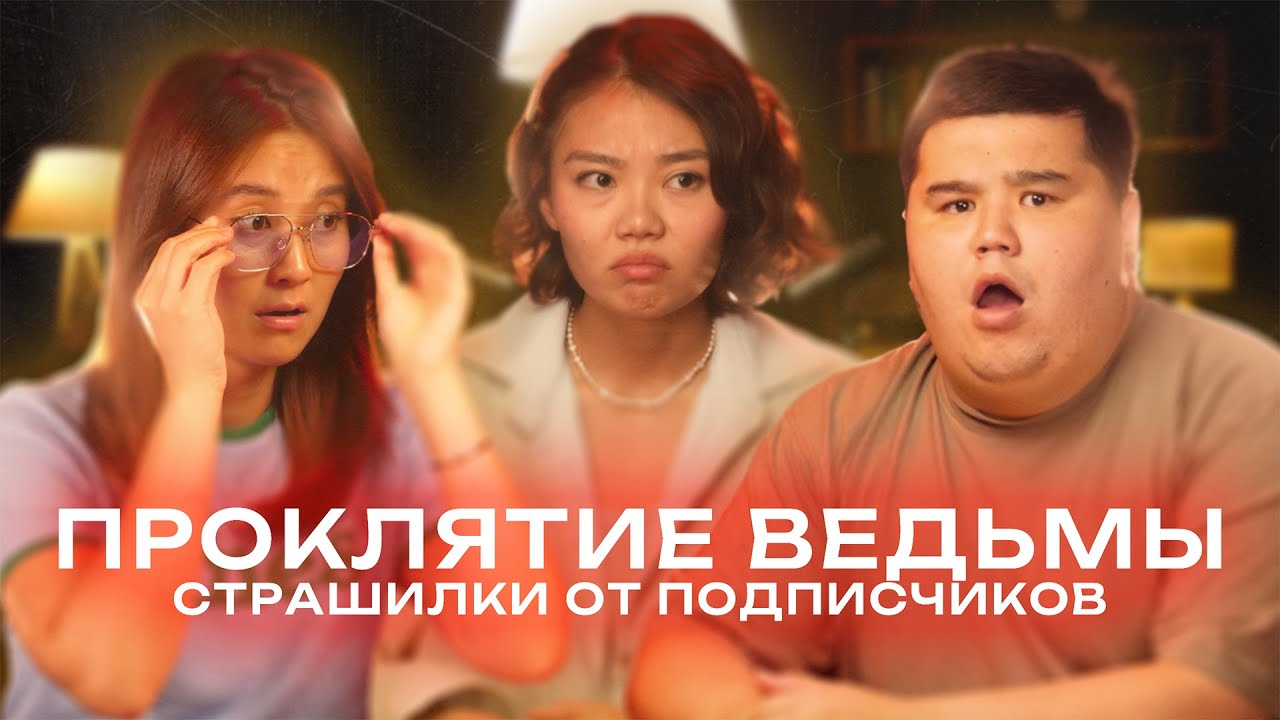 Кладбища, ведьмы и преследователи | Страшилки от подписчиков №12 с Bekaeasy