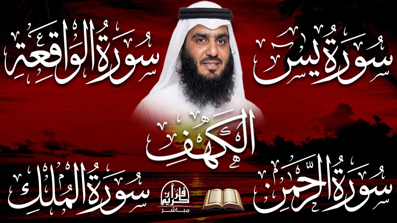سورة الملك – سورة يس – سورة الواقعة – سورة الرحمن – سورة الكهف بصوت احمد العجمي | تلاوات خاشعة
