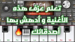 تعليم عزف أغنية مزال مزال بطريقة سهلة للمبتدئين 😍🎹 Cheb akil Mazel Mazel - Org 2021 Style Rai