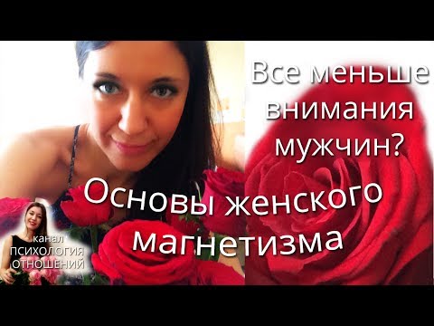 Как привлечь внимание мужчины. Психология отношений