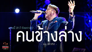 คนข้างล่าง - เบน ชลาทิศ | เพลงนี้ 20 ปี ยังเพราะอยู่! | Songtopia Livehouse chords