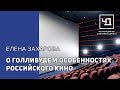 Елена Захарова - о Голливуде и особенностях российского кино