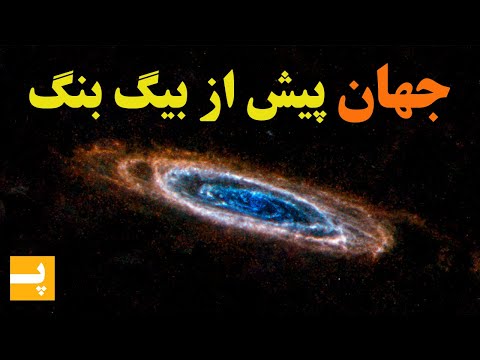 تصویری: 7 واقعیت جالب درباره تئوری بیگ بنگ