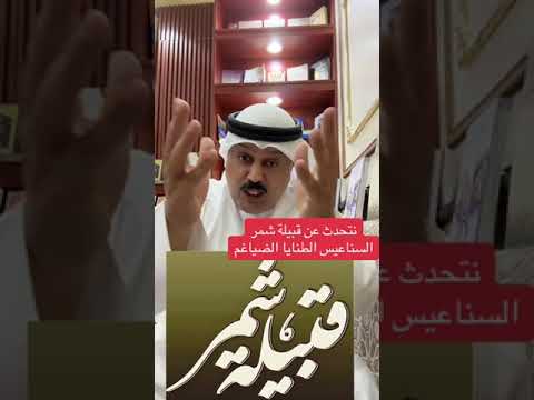 مواطن كويتي يتحدث عن قبيلة شمر السناعيس الطنايا وعن كرمهم وفرسانهم وعاداتهم