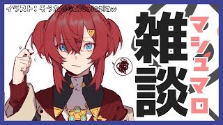 【LIVE雑談】今日もおつかれさま。おしゃべりしよ～！【にじさんじ/アンジュ・カトリーナ】