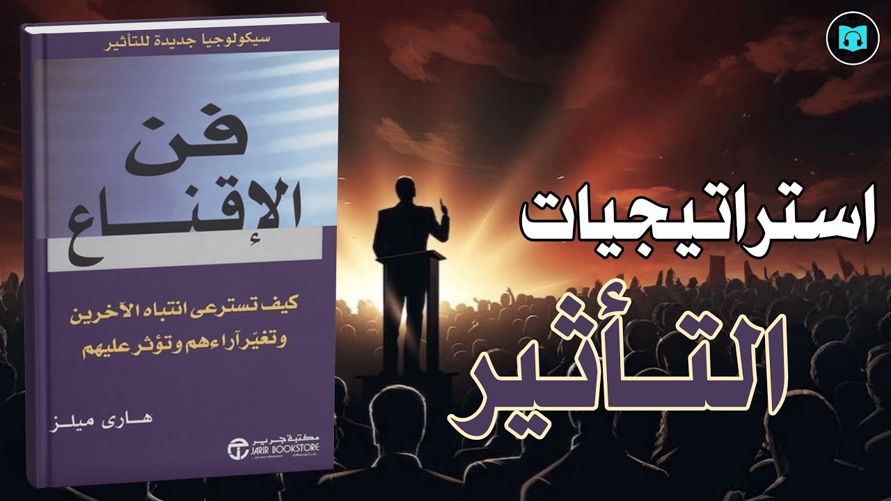 فن الإقناع – هاري ميلز: الدليل العلمي للتأثير والتواصل الفعال | ملخص يغيّر طريقة تفكيرك