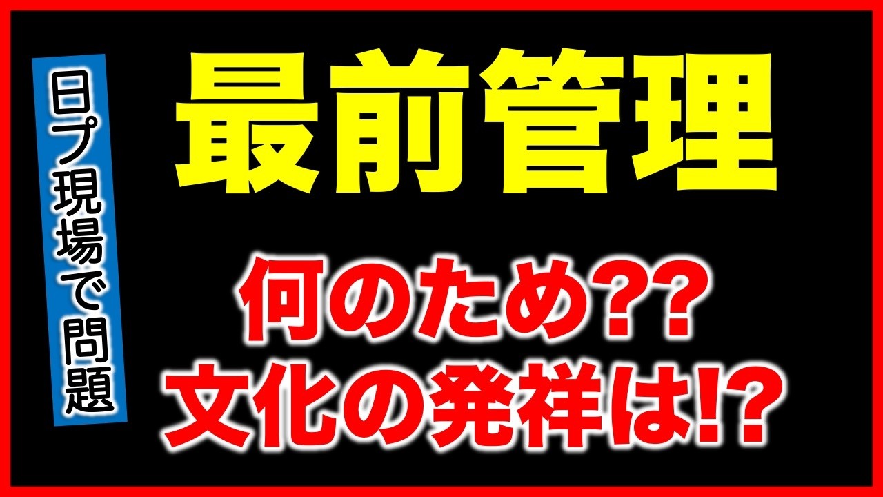 【最前管理】日プ新世界でも問題に！どこの界隈発祥？そもそも何のためにある？《すけまる/すーさん》