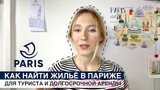 Как найти жилье в Париже: Для туриста и долгосрочной аренды