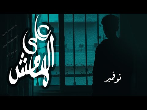 نوفمبر على الهامش 11 3