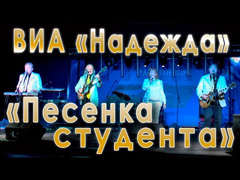 Во французской стороне («Песенка студента», «Из вагантов»). ВИА «Надежда». Концерт в Раменском, 2019
