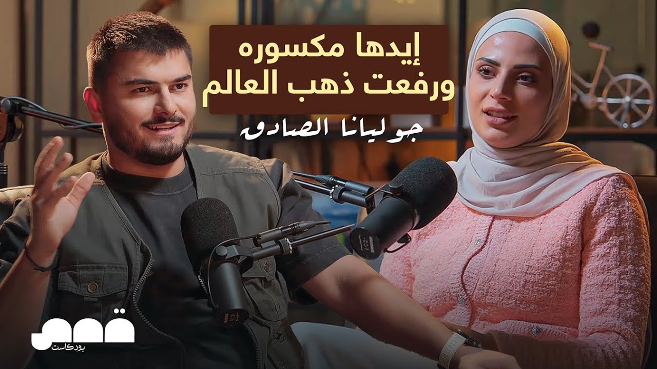أكثر من 55 ميدالية… وهَي اليوم بطلة عالم | جوليانا الصادق