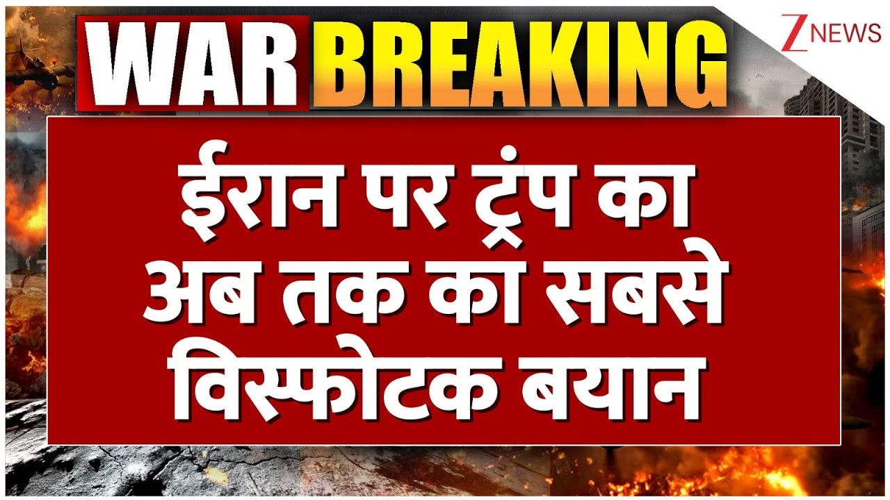 Trump on Iran : ईरान पर ट्रंप का अब तक का सबसे विस्फोटक बयान | Breaking news | Iran Israel War