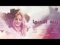 زينة الاحبها يمة وش زينها معزوفات عراقية 2020 