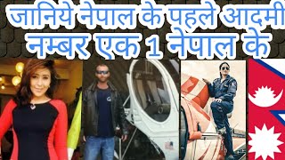 नम्बर 1 नेपाल first nepali scientist  first nepali pilot,first Nepali movie first nepali justice