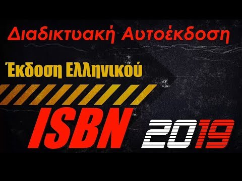 Βίντεο: Τι είναι το ISBN