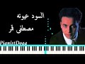 موسيقى السود عيونه &ndash; مصطفى قمر  music piano playi 