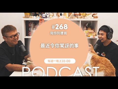最近令你驚訝的事【#陪你到狸銘】Ep.268
