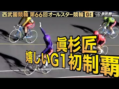 【西武園競輪・GⅠオールスター】眞杉匠が歓喜のGⅠ初優勝！