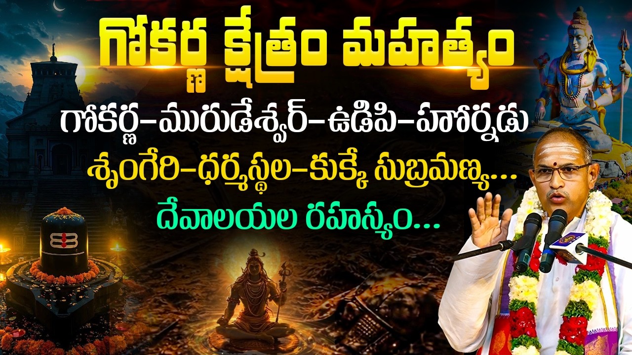 గోకర్ణ క్షేత్రం రహస్యం... | Chaganti by Murudeshwara Temple Gokarna | Gokarna Mahabaleshwara Temple