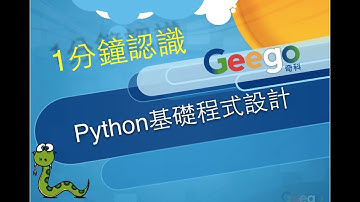 Python基礎程式設計 - [奇科培訓課程介紹]