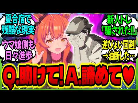 【ウマ娘】新人トレーナーの『掛かりウマ娘逆ぴょい対策マニュアル』実践事例と無慈悲な現実を見ていくに対するみんなの反応集【ウマ娘 反応集】まとめ ウマ娘プリティーダービー